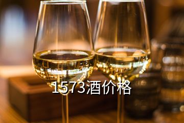 1573酒價(jià)格