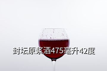 封壇原漿酒475毫升42度