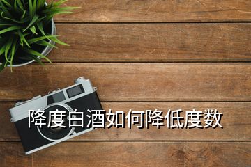 降度白酒如何降低度數(shù)