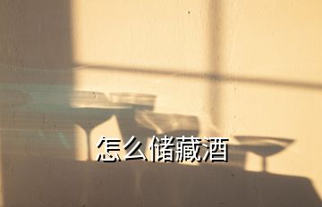 怎么儲(chǔ)藏酒