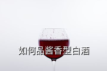 如何品醬香型白酒