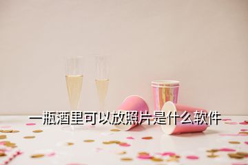 一瓶酒里可以放照片是什么軟件