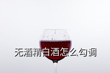 無(wú)酒精白酒怎么勾調(diào)