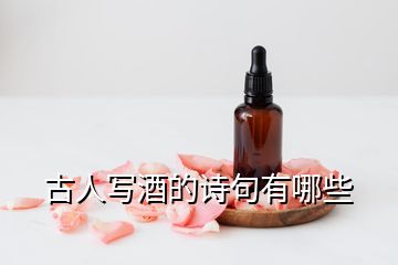 古人寫(xiě)酒的詩(shī)句有哪些