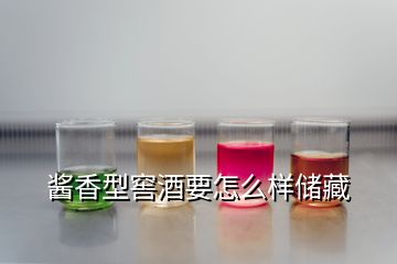 醬香型窖酒要怎么樣儲藏