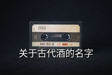 關于古代酒的名字