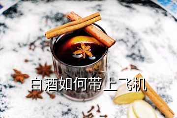 白酒如何帶上飛機(jī)