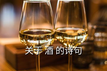 關(guān)于 酒 的詩句