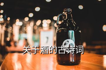 關(guān)于酒的古詩詞