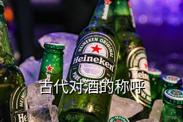 古代對(duì)酒的稱呼