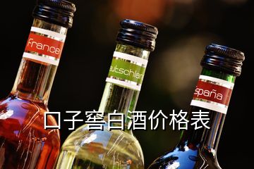 口子窖白酒價(jià)格表