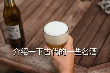 介紹一下古代的一些名酒