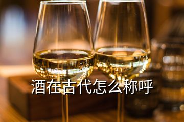 酒在古代怎么稱呼