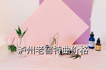 瀘州老窖特曲價格