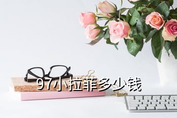 97小拉菲多少錢