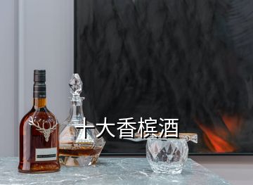 十大香檳酒