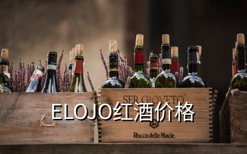 ELOJO紅酒價(jià)格