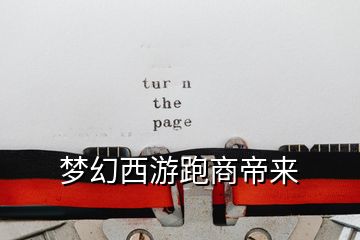 夢幻西游跑商帝來