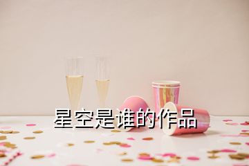 星空是誰(shuí)的作品