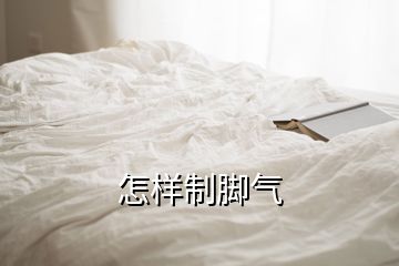 怎樣制腳氣