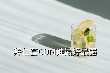 拜仁套CDM誰最好最強(qiáng)