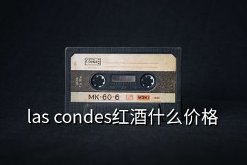 las condes紅酒什么價(jià)格