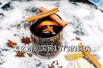 怎么辨別國(guó)窖1573的真?zhèn)?></p>
<h2 id=