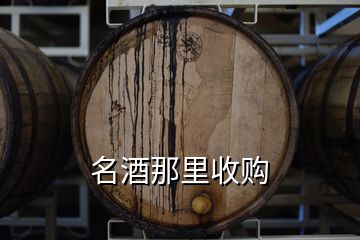 名酒那里收購(gòu)