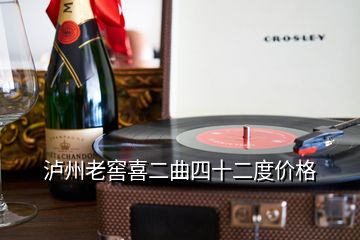 瀘州老窖喜二曲四十二度價格