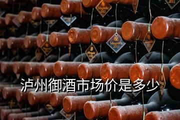 瀘州御酒市場價是多少