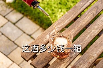 這酒多少錢(qián)一箱