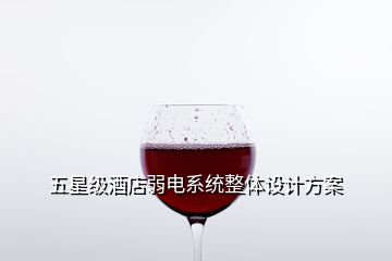 五星級(jí)酒店弱電系統(tǒng)整體設(shè)計(jì)方案