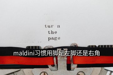 maldini習慣用腳是左腳還是右角