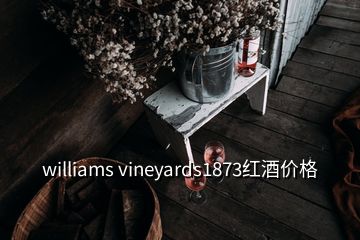 williams vineyards1873紅酒價格