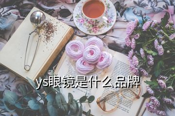 ys眼鏡是什么品牌