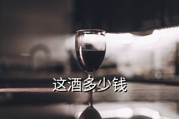 這酒多少錢(qián)