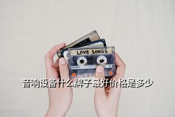 音響設(shè)備什么牌子最好價格是多少