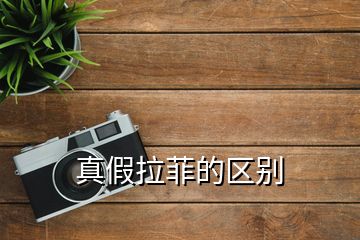 真假拉菲的區(qū)別