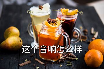 這個音響怎么樣