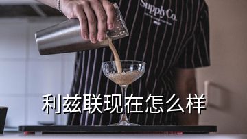 利茲聯(lián)現(xiàn)在怎么樣