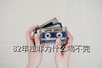 82年拉菲為什么喝不完