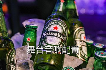 舞臺(tái)音響配置