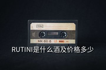 RUTINI是什么酒及價格多少