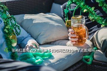 張裕紅葡萄酒保質(zhì)期是多長時間已快1O年了還能喝嗎