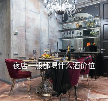 夜店一般都喝什么酒價(jià)位