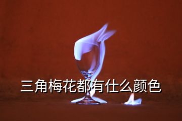 三角梅花都有仕么顏色