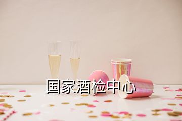 國(guó)家酒檢中心