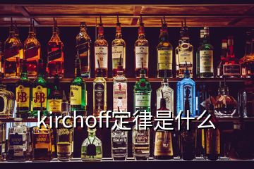 kirchoff定律是什么