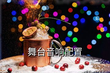 舞臺音響配置