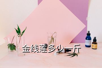 金線蓮多少一斤